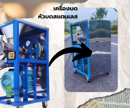 เครื่องบดเนื้อ หัวบดสแตนเลส 304 เบอร์ 32 มอเตอร์ 3 แรงม้า