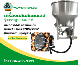 เครื่องผสมสแตนเลส ราคาโรงงาน ใช้ผสมอาหาร ปุ๋ย และวัตถุดิบ