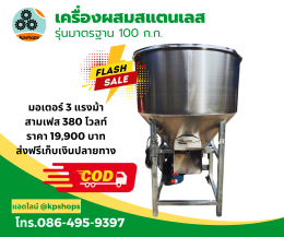 เครื่องผสมสแตนเลส ราคาโรงงาน ใช้ผสมอาหาร ปุ๋ย และวัตถุดิบ