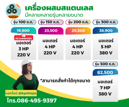 เครื่องผสมสแตนเลส ราคาโรงงาน ใช้ผสมอาหาร ปุ๋ย และวัตถุดิบ