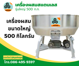 เครื่องผสมอาหารรุ่น 500 กิโลกรัม มอเตอร์ 7 แรงม้า สามเฟส