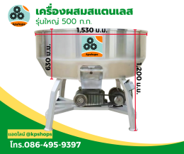 เครื่องผสมอาหารรุ่น 500 กิโลกรัม มอเตอร์ 7 แรงม้า สามเฟส