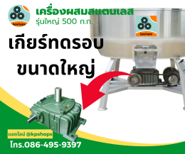 เครื่องผสมอาหารรุ่น 500 กิโลกรัม มอเตอร์ 7 แรงม้า สามเฟส