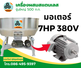 เครื่องผสมอาหารรุ่น 500 กิโลกรัม มอเตอร์ 7 แรงม้า สามเฟส