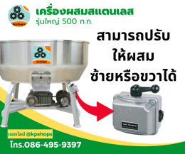 เครื่องผสมอาหารรุ่น 500 กิโลกรัม มอเตอร์ 7 แรงม้า สามเฟส