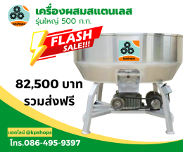 เครื่องผสมอาหารรุ่น 500 กิโลกรัม มอเตอร์ 7 แรงม้า สามเฟส