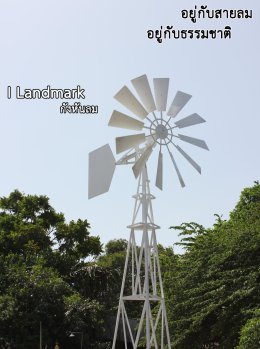 กังหันลมโชว์ I landmark