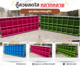ตู้ในห้องเรียนสวยๆเพื่อคุณครูและนักเรียนทุกคน