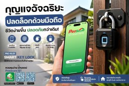 กุญแจอัจฉริยะปลดล็อกด้วยมือถือ เปลี่ยนชีวิตคนลืมกุญแจ สู่บ้านที่ปลอดภัยและง่ายกว่าแค่ปลายนิ้ว