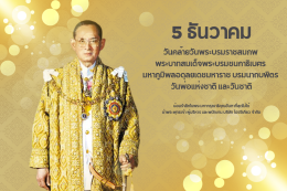 5 ธันวาคม “วันคล้ายวันพระบรมราชสมภพของในหลวงรัชกาลที่ 9 - วันชาติไทย - วันพ่อแห่งชาติ”