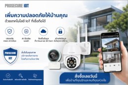 บ้านคุณจะปลอดภัย 24 ชั่วโมง ด้วย กล้องวงจรปิด IoT จากProsecure