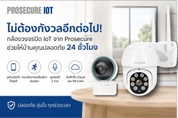 บ้านคุณจะปลอดภัย 24 ชั่วโมง ด้วย กล้องวงจรปิด IoT จากProsecure