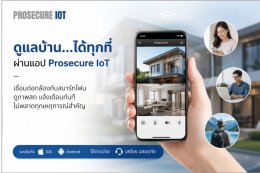 บ้านคุณจะปลอดภัย 24 ชั่วโมง ด้วย กล้องวงจรปิด IoT จากProsecure