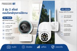 บ้านคุณจะปลอดภัย 24 ชั่วโมง ด้วย กล้องวงจรปิด IoT จากProsecure