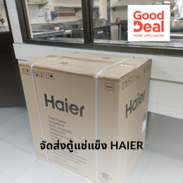 บริการจัดส่งเครื่องใช้ไฟฟ้าแบบด่วน ทันใจ ถึงมือในวันเดียว