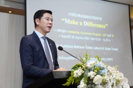 จัดงานนำเสนอวิชาการ "Make a Difference"  ซึ่งเป็นส่วนหนึ่งของหลักสูตร LSP รุ่นที่ 15 