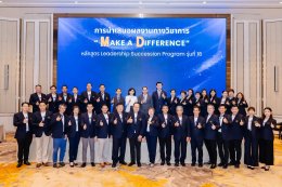 มูลนิธิสถาบันวิจัยและพัฒนาองค์กรภาครัฐ (IRDP) จัดเวทีนำเสนอผลงานทางวิชาการ Project Make A Difference ของผู้เข้าอบรมหลักสูตร Leadership Succession Program (LSP) รุ่นที่ 16