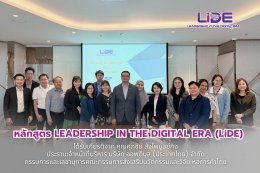 หลักสูตร Leadership in the Digital Era LiDE รุ่นที่ 1 โดย คุณศุภชัย สัจไพบูลย์กิจ