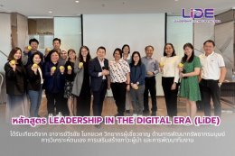 หลักสูตร Leadership in the Digital Era (LiDE) #1 ได้รับเกียรติจาก อาจารย์วีรชัย โมกขเวศ