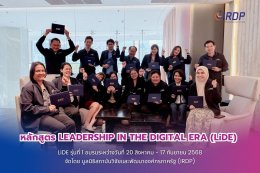 ภาพบรรยากาศของ หลักสูตร Leadership in the Digital Era (LiDE) รุ่นที่ 1
