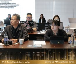 หลักสูตร Driving SE-AM Excellence Series ใน EP 8. From Knowledge to Value: ต่อยอดการจัดการความรู้สู่การสร้างนวัตกรรมที่จับต้องได้