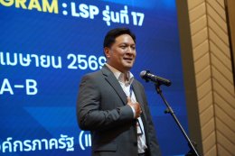 เปิดตัวอย่างเป็นทางการ หลักสูตร LSP รุ่นที่ 17