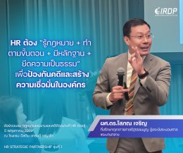 หลักสูตร HR Strategic Partnership รุ่นที่ 1