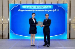 IRDP จัดพิธีปิดหลักสูตร Leadership Succession Program (LSP) รุ่นที่ 17
