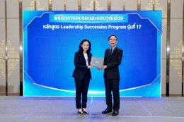 IRDP จัดพิธีปิดหลักสูตร Leadership Succession Program (LSP) รุ่นที่ 17