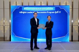 IRDP จัดพิธีปิดหลักสูตร Leadership Succession Program (LSP) รุ่นที่ 17