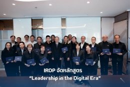 หลักสูตร Leadership in the Digital Era (LiDE) ได้จัดอบรมครบถ้วนตามวัตถุประสงค์ของหลักสูตรเรียบร้อยแล้ว
