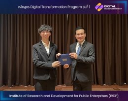 พิธีปิดหลักสูตร Digital Transformation Program รุ่นที่ 1