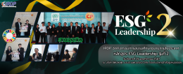 ภาพกิจกรรมศึกษาดูงานในประเทศภายหลักสูตร ESG Leadership รุ่นที่ 2