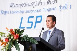 พิธีมอบวุฒิบัตร หลักสูตร Leadership Succession Program (LSP รุ่นที่ 1)