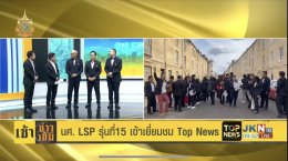  IRDP ได้จัดการเดินทางศึกษาดูงานในประเทศ หลักสูตร Leadership Succession Program (LSP) รุ่นที่ 15 ณ สถานีข่าว Top News ธนาซิตี้ บางนา