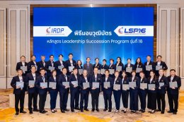 พิธีปิดหลักสูตร Leadership Succession Program (LSP) รุ่นที่ 16