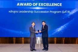 พิธีปิดหลักสูตร Leadership Succession Program (LSP) รุ่นที่ 16