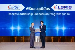 พิธีปิดหลักสูตร Leadership Succession Program (LSP) รุ่นที่ 16