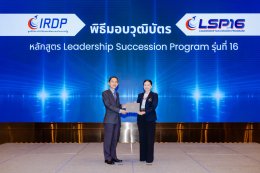 พิธีปิดหลักสูตร Leadership Succession Program (LSP) รุ่นที่ 16