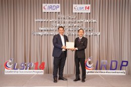 IRDP พิธีปิดหลักสูตร Leadershiop Succession Program (LSP) รุ่นที่ 14