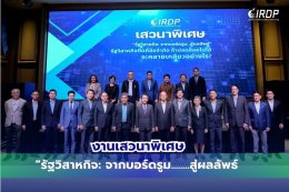 IRDP จัดเวทีเสวนาพิเศษหัวข้อ รัฐวิสาหกิจ: จากบอร์ดรูมสู่ผลลัพธ์ 