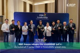 พิธีเปิดการอบรม หลักสูตร ESG Leadership รุ่นที่ 4