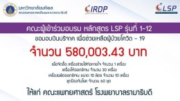 LSP 1-12 ได้มอบเงินบริจาคเพื่อช่วยเหลือผู้ป่วยโควิด ให้แก่คณะแพทย์ศาสตร์โรงพยาบาลรามาธิบดี