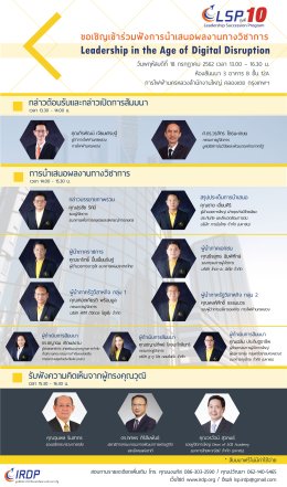 นำเสนอผลงำนทำงวิชำกำร หัวข้อ “Leadership in the Age of Digital Disruption หลักสูตร “Leadership Succession Program” รุ่นที่ 10