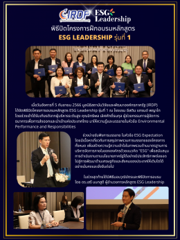 พิธีปิดโครงการฝึกอบรมหลักสูตร ESG Leadership รุ่นที่ 1