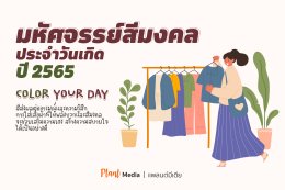 สีเสื้อมงคลประจำวันเกิด 2565