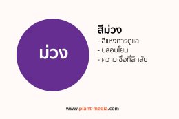 สีม่วง_Plant Media