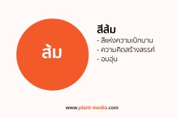 สีส้ม_Plant Media