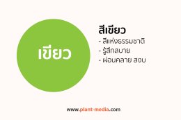 สีเขียว_Plant Media