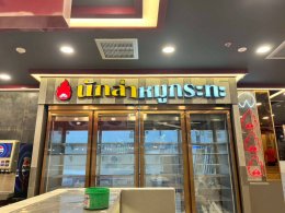 โครงการก่อสร้าง ร้านนักล่าหมูกระทะ สาขา โลตัส ศรีราชา จ.ชลบุรี